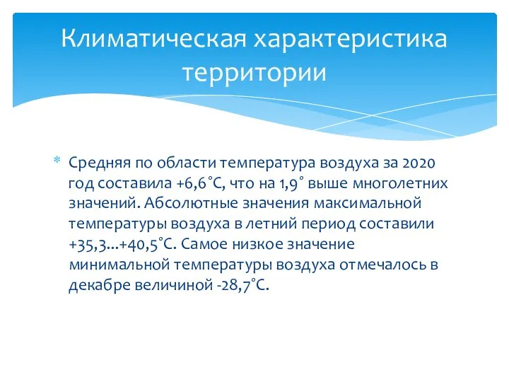 Средняя по области температура воздуха за 2020 год составила +6,6˚С, что