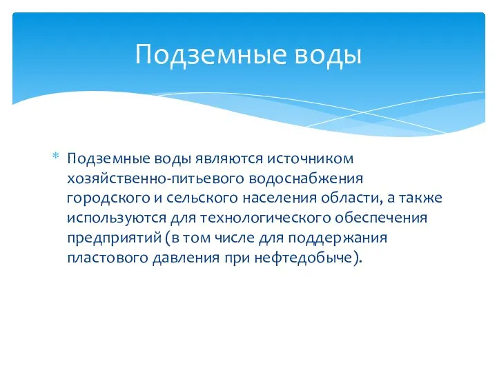 Подземные воды являются источником хозяйственно-питьевого водоснабжения городского и сельского населения области,