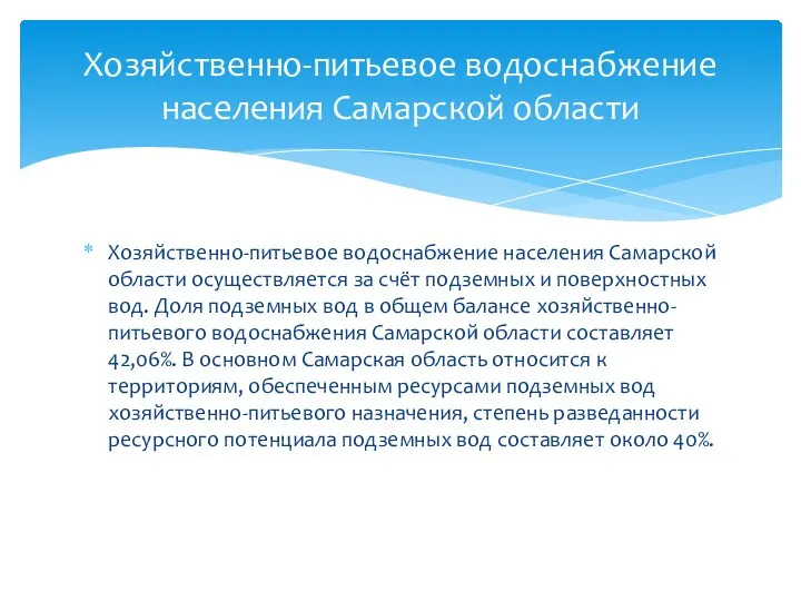 Хозяйственно-питьевое водоснабжение населения Самарской области осуществляется за счёт подземных и поверхностных