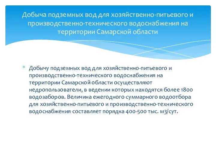 Добычу подземных вод для хозяйственно-питьевого и производственно-технического водоснабжения на территории Самарской