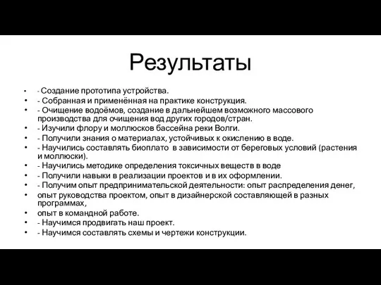 Результаты - Создание прототипа устройства. - Собранная и применённая на практике