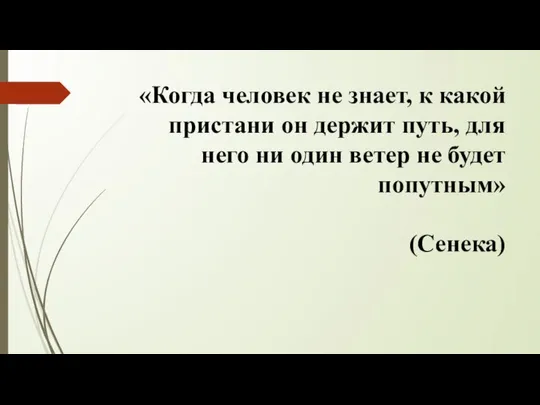 «Когда человек не знает, к какой пристани он держит путь, для