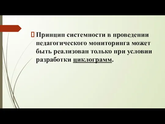 Принцип системности в проведении педагогического мониторинга может быть реализован только при условии разработки циклограмм.