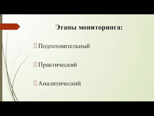 Этапы мониторинга: Подготовительный Практический Аналитический