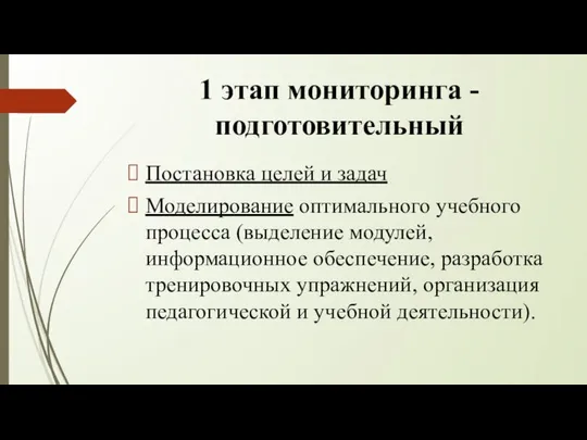 1 этап мониторинга - подготовительный Постановка целей и задач Моделирование оптимального