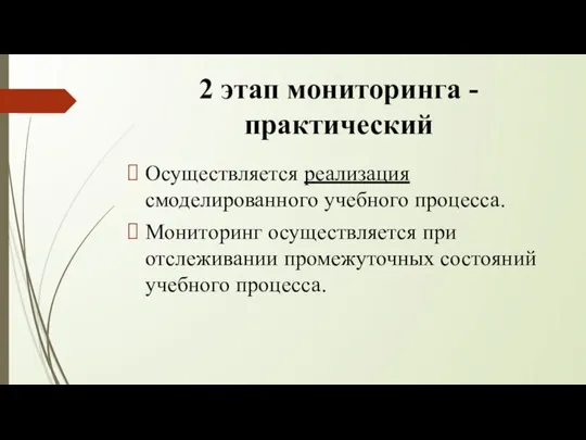 2 этап мониторинга - практический Осуществляется реализация смоделированного учебного процесса. Мониторинг