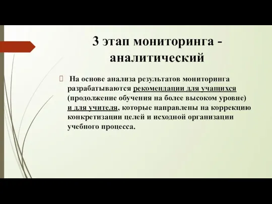 3 этап мониторинга - аналитический На основе анализа результатов мониторинга разрабатываются