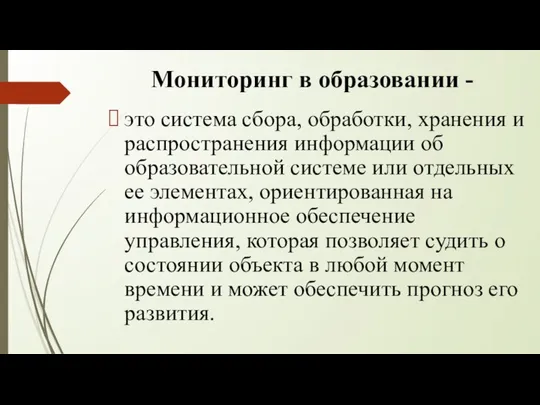 Мониторинг в образовании - это система сбора, обработки, хранения и распространения