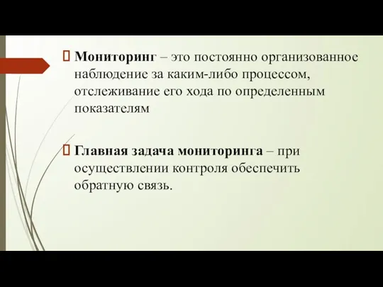 Мониторинг – это постоянно организованное наблюдение за каким-либо процессом, отслеживание его