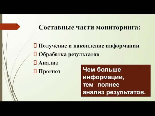 Составные части мониторинга: Получение и накопление информации Обработка результатов Анализ Прогноз