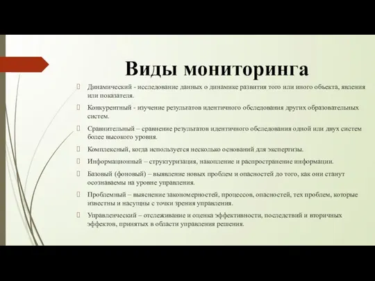 Виды мониторинга Динамический - исследование данных о динамике развития того или