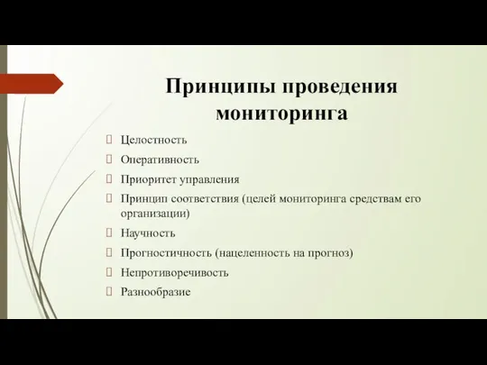 Принципы проведения мониторинга Целостность Оперативность Приоритет управления Принцип соответствия (целей мониторинга