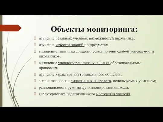 Объекты мониторинга: изучение реальных учебных возможностей школьника; изучение качества знаний по