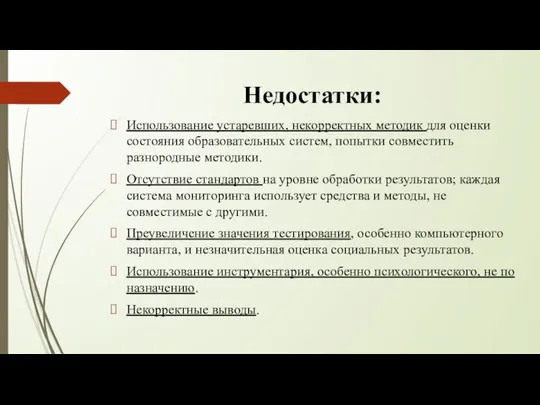 Недостатки: Использование устаревших, некорректных методик для оценки состояния образовательных систем, попытки