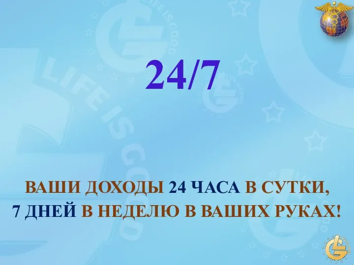 ВАШИ ДОХОДЫ 24 ЧАСА В СУТКИ, 7 ДНЕЙ В НЕДЕЛЮ В ВАШИХ РУКАХ! 24/7