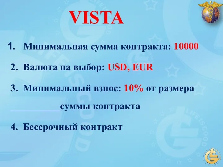 VISTA Минимальная сумма контракта: 10000 2. Валюта на выбор: USD, EUR