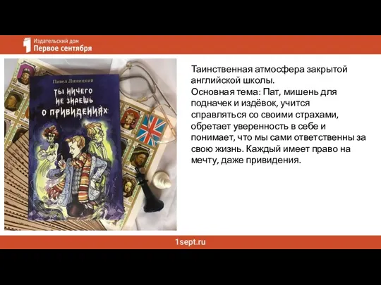 Таинственная атмосфера закрытой английской школы. Основная тема: Пат, мишень для подначек