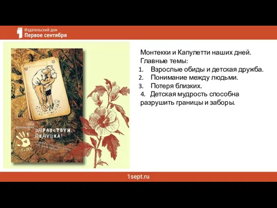 Монтекки и Капулетти наших дней. Главные темы: Взрослые обиды и детская