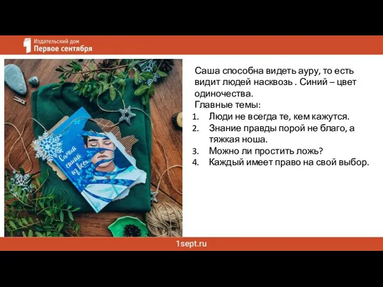 Саша способна видеть ауру, то есть видит людей насквозь . Синий