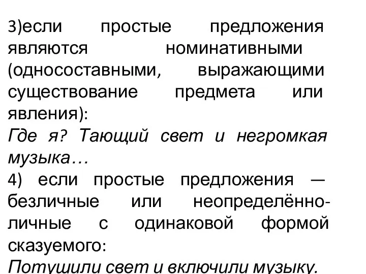 3)если простые предложения являются номинативными (односоставными, выражающими существование предмета или явления):