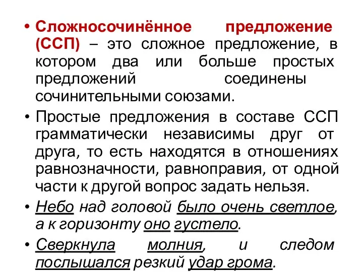 Сложносочинённое предложение (ССП) – это сложное предложение, в котором два или