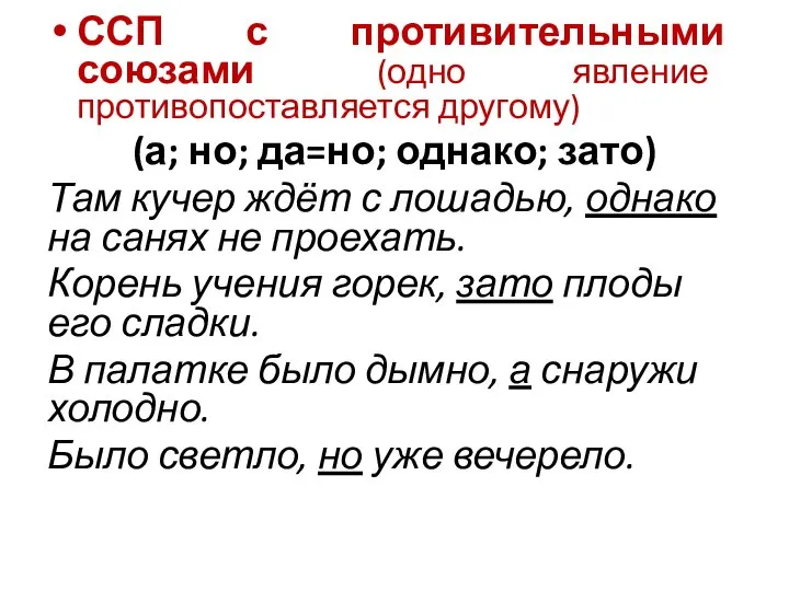 ССП с противительными союзами (одно явление противопоставляется другому) (а; но; да=но;