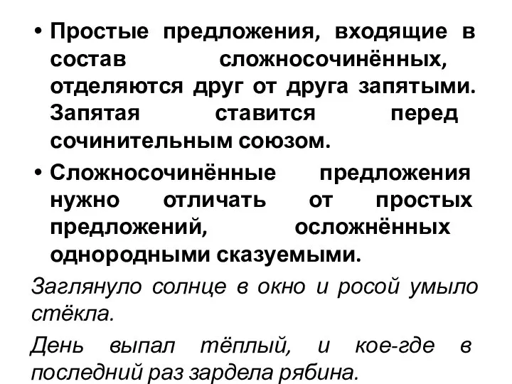 Простые предложения, входящие в состав сложносочинённых, отделяются друг от друга запятыми.