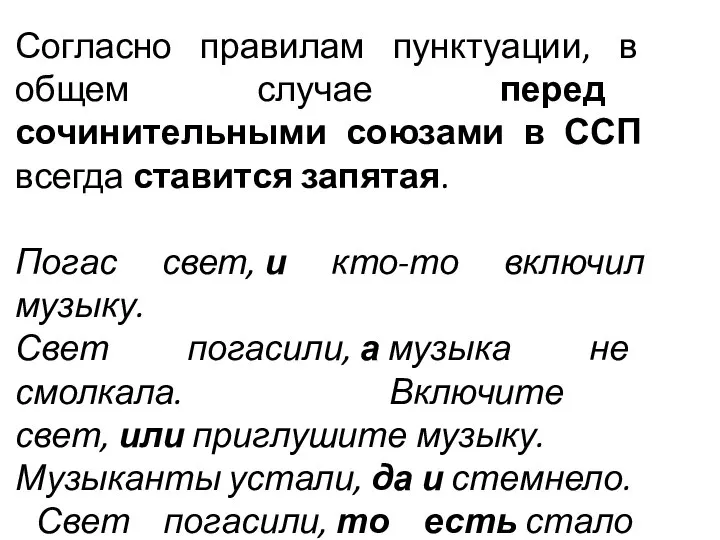 Согласно правилам пунктуации, в общем случае перед сочинительными союзами в ССП