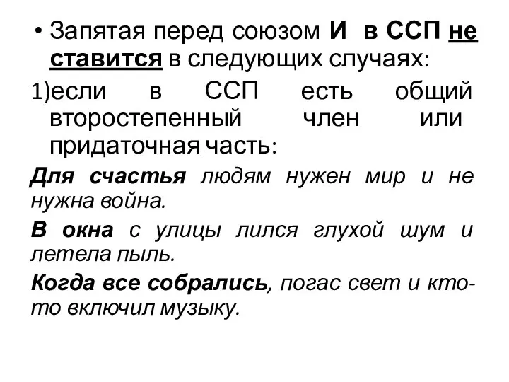 Запятая перед союзом И в ССП не ставится в следующих случаях: