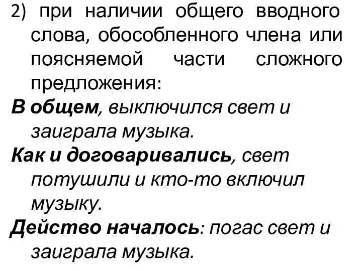 2) при наличии общего вводного слова, обособленного члена или поясняемой части