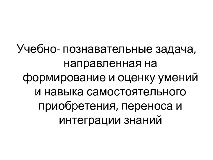 Учебно- познавательные задача, направленная на формирование и оценку умений и навыка