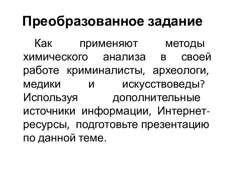 Преобразованное задание Как применяют методы химического анализа в своей работе криминалисты,