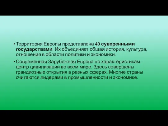 Территория Европы представлена 40 суверенными государствами. Их объединяет общая история, культура,