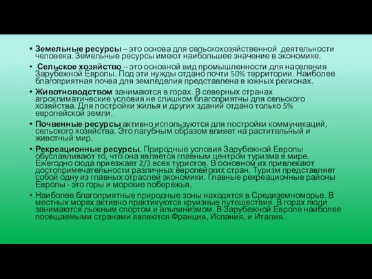 Земельные ресурсы – это основа для сельскохозяйственной деятельности человека. Земельные ресурсы