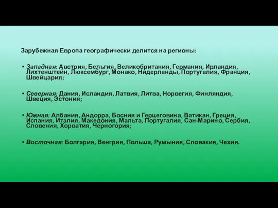 Зарубежная Европа географически делится на регионы: Западная: Австрия, Бельгия, Великобритания, Германия,