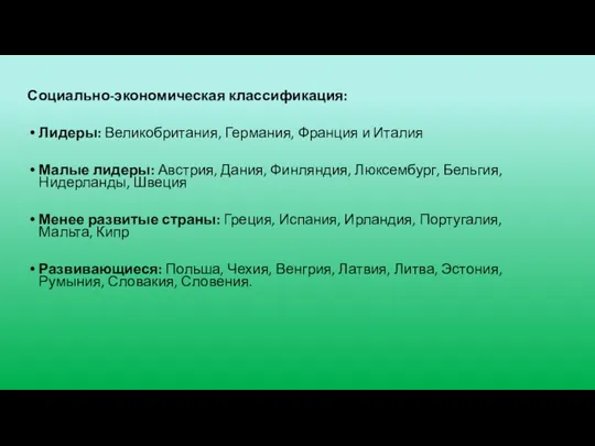 Социально-экономическая классификация: Лидеры: Великобритания, Германия, Франция и Италия Малые лидеры: Австрия,