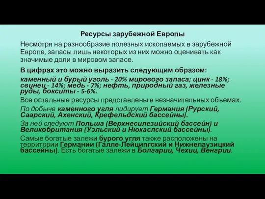 Ресурсы зарубежной Европы Несмотря на разнообразие полезных ископаемых в зарубежной Европе,