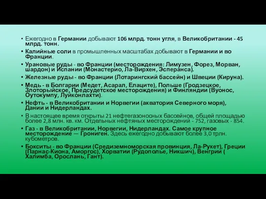 Ежегодно в Германии добывают 106 млрд. тонн угля, в Великобритании -