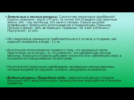 Земельные и лесные ресурсы. Сухопутная территория зарубежной Европы невелика - около