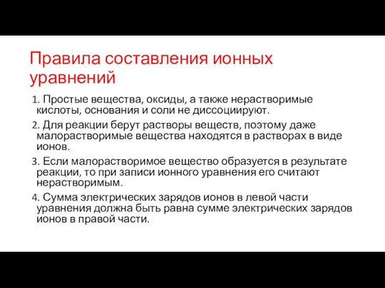 Правила составления ионных уравнений 1. Простые вещества, оксиды, а также нерастворимые