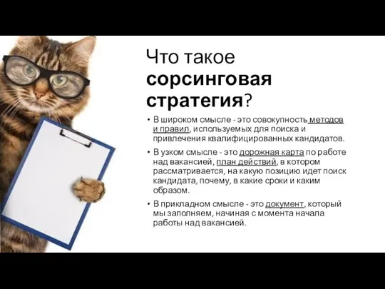 Что такое сорсинговая стратегия? В широком смысле - это совокупность методов