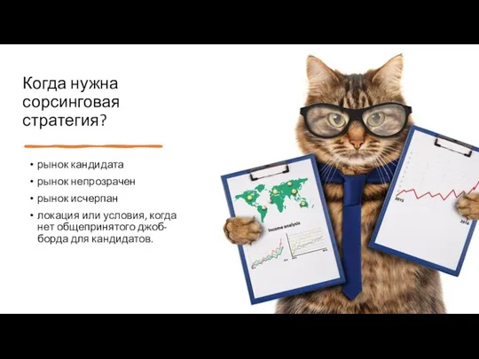 Когда нужна сорсинговая стратегия? рынок кандидата рынок непрозрачен рынок исчерпан локация