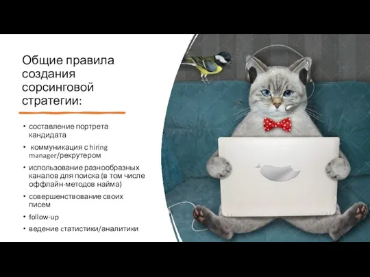 Общие правила создания сорсинговой стратегии: составление портрета кандидата коммуникация с hiring