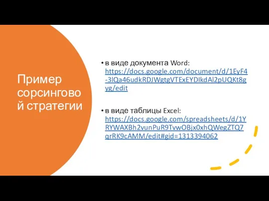 Пример сорсинговой стратегии в виде документа Word: https://docs.google.com/document/d/1EyF4-3lQa46udkRDJWgtgVTExEYDIkdAl2pUQKt8gyg/edit в виде таблицы Excel: https://docs.google.com/spreadsheets/d/1YRYWAXBh2vunPuR9TvwOBjx0xhQWegZTQ7qrRK9cAMM/edit#gid=1313394062