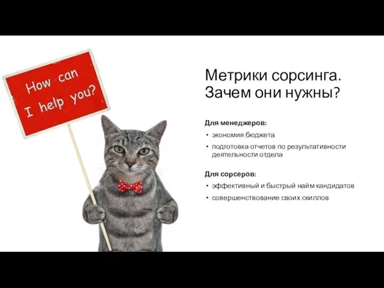 Метрики сорсинга. Зачем они нужны? Для менеджеров: экономия бюджета подготовка отчетов