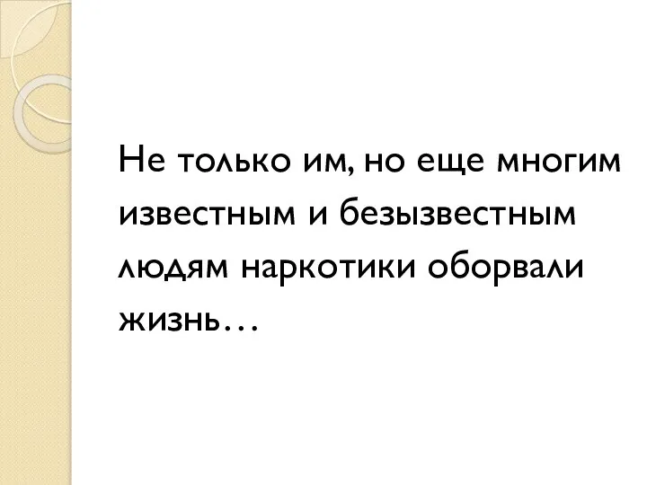 Не только им, но еще многим известным и безызвестным людям наркотики оборвали жизнь…