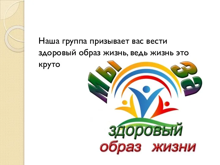 Наша группа призывает вас вести здоровый образ жизнь, ведь жизнь это круто