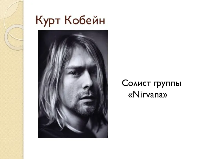 Курт Кобейн Солист группы «Nirvana»