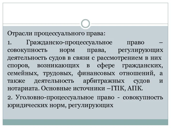 Отрасли процессуального права: 1. Гражданско-процессуальное право – совокупность норм права, регулирующих