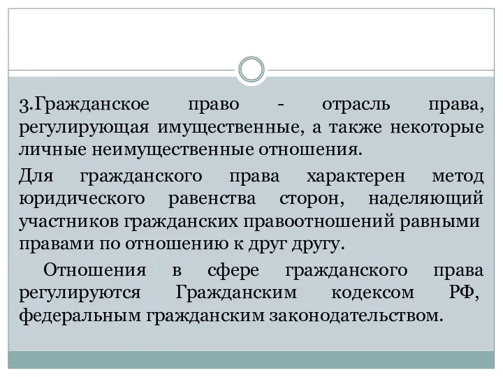 3.Гражданское право - отрасль права, регулирующая имущественные, а также некоторые личные